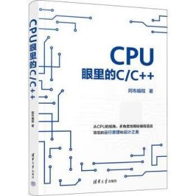 全新正版图书 CPU眼里的C/C++阿布程清华大学出版社9787302643937