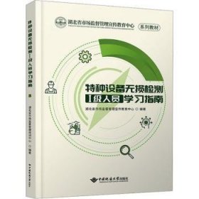 全新正版图书 特种设备无损检测Ⅰ级人员学湖北省市场监督管理宣传教育中心中国地质大学出版社9787562557432