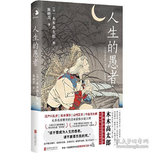 点击查看原图 人生的愚者--长篇侦探小说代表作.时隔88年中文译本首度出版(精装)