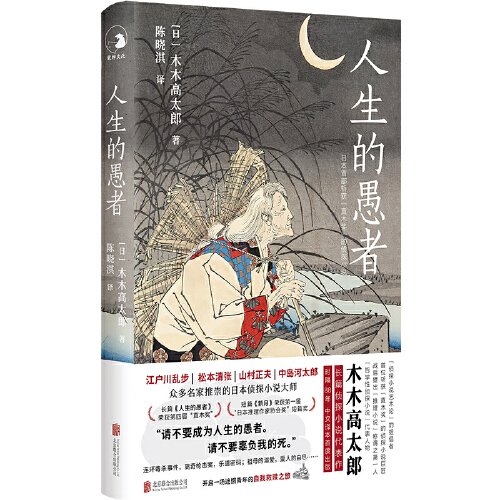人生的愚者--长篇侦探小说代表作.时隔88年中文译本首度出版(精装)