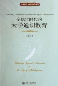 全新正版图书 全球化时代的大学通识教育黄俊杰北京大学出版社9787301105603 高等学校素质教育研究