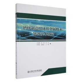 全新正版图书 增材制造用球形金属粉末制备技术研究宋美慧哈尔滨工程大学出版社9787566142160