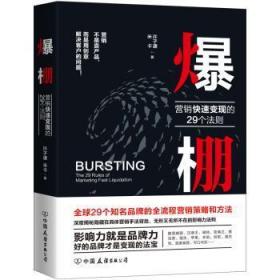 全新正版图书 爆棚：营销快速变现的29个法则许子谦中国友谊出版公司9787505748743