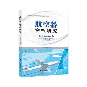 航空器物权研究