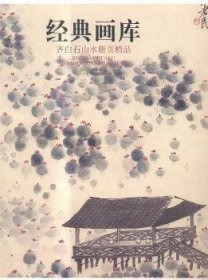 全新正版图书 齐白石山水册页精品-典画库四川社四川社9787541064531 山水画作品集中国现代