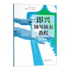 全新正版图书 即兴钢琴演奏教程贺乐上海音乐学院出版社9787556603404 钢琴演奏教材