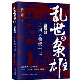 乱世出枭雄：第二部，三国人物征战记