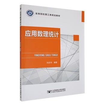 全新正版图书 应用数理统计刘志华北京邮电大学出版社9787563569656