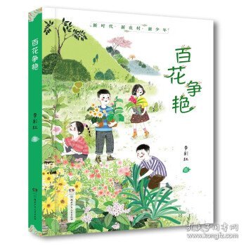 新时代.新农村.新少年：百花争艳（长篇小说）