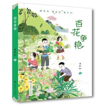 新时代.新农村.新少年：百花争艳（长篇小说）