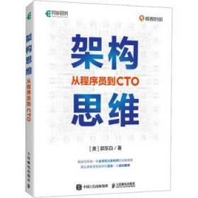 全新正版图书 架构思维:从程序员到CTO郭东白人民邮电出版社9787115632753