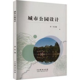 全新正版图书 城市公园设计李科中国戏剧出版社9787104054597