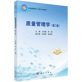 质量管理学(第二版) 王克勤,李靖 编