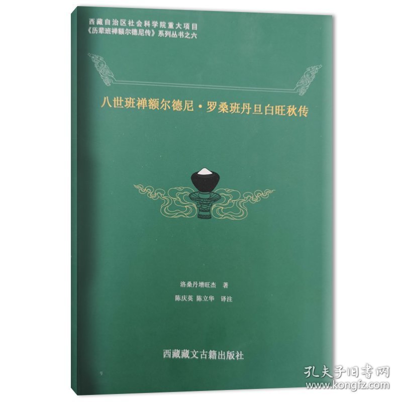 历辈班禅额尔德尼传【八世】平装