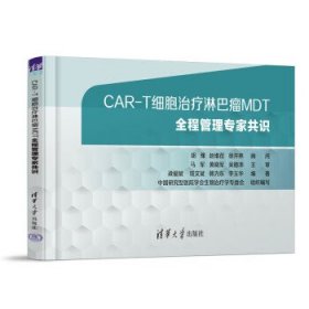 CAR-T细胞治疗淋巴瘤MDT全程管理专家共识