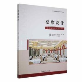 全新正版图书 宴席设计杨剑婷合肥工业大学出版社9787565060793