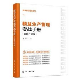 全新正版图书 精益生产管理实战(图解升级版)杨华化学工业出版社9787122444387