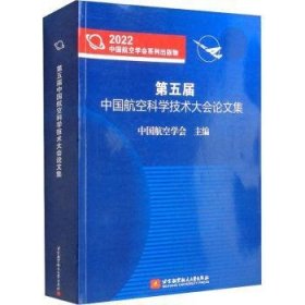 全新正版图书 第五届中国航空科学技术大会论文集中国航空学会北京航空航天大学出版社9787512437265