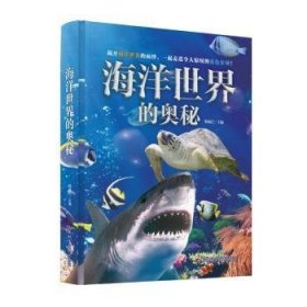 全新正版图书 海洋世界的奥秘韩雨江吉林科学技术出版社9787574408371