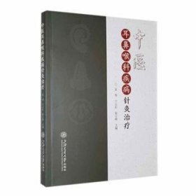 全新正版图书 中医耳鼻喉科疾病针灸孟伟上海交通大学出版社9787313296672