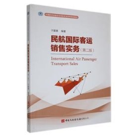 全新正版图书 民航国际客运销售实务于爱慧中国民航出版社有限公司9787512811010