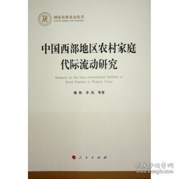 全新正版图书 中国西部地区农村家庭代际流动研究蒲艳人民出版社9787010261553