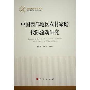 全新正版图书 中国西部地区农村家庭代际流动研究蒲艳人民出版社9787010261553