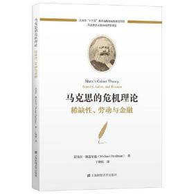 马克思的危机理论：稀缺性、劳动与金融