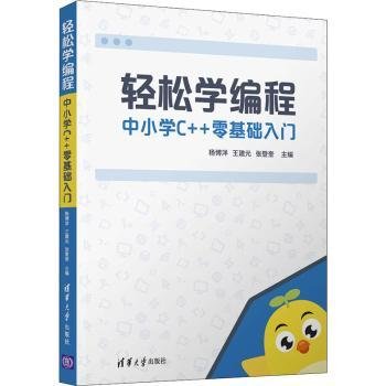 轻松学编程:中小学C++零基础入门