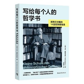 写给每个人的哲学书 雅斯贝尔斯的14堂哲学思维课