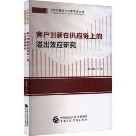 全新正版图书 客户创新在供应链上的溢出效应研究姜君臣中国财政经济出版社9787522326795