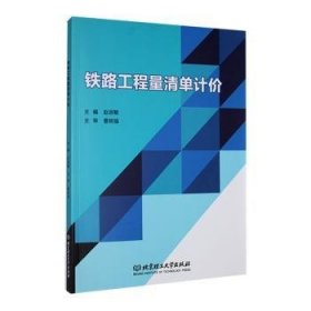 全新正版图书 铁路工程量清单计价赵淑敏北京理工大学出版社有限责任公司9787576335675