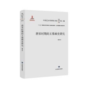 全新正版图书 唐宋时期的王维画史研究杨娜山东教育出版社9787570125319