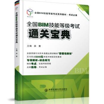 全国BIM技能等级考试通关宝典（全国BIM技能等级考试系列教材·考试必备）