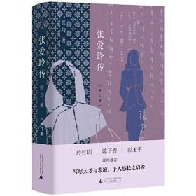 张爱玲传修订版