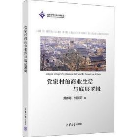 全新正版图书 家村的商业生活与底层逻辑黄德海清华大学出版社9787302641056