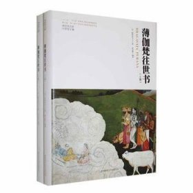 全新正版图书 薄伽梵往世书毗耶娑天人陕西师范大学出社9787569536768