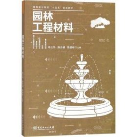 全新正版图书 园林工程材料李三华中国林业出版社9787503893742 园林建筑建筑材料高等职业教育教