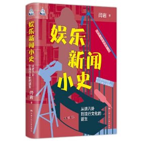 娱乐新闻小史：从讲八卦到流行文化的诞生（人文书托邦）