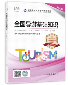 第八版全国导游基础知识