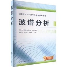 全新正版图书 波谱分析宦双燕化学工业出版社9787122431479