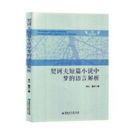 全新正版图书 契诃夫短篇小说中梦的语言解析李火黑龙江大学出版社9787568609500