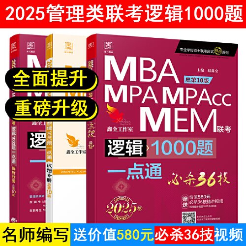 2025逻辑1000题一点通 必杀36技精点系列MBA、MPA、MPAcc、MEM199管理类联考总第9版 (名师讲解专项+作者团队全程答疑)