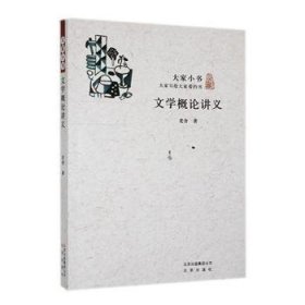 全新正版图书 文学概论讲义老舍北京出版社9787200106633