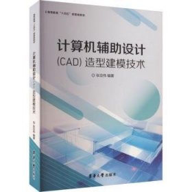 全新正版图书 计算机辅助设计(CAD)造型建模技术张亚伟东华大学出版社9787566923288