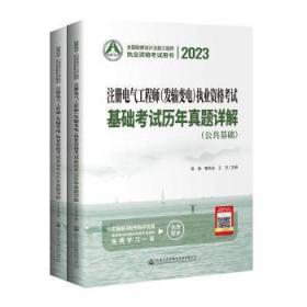 全新正版图书 23注册电气工程师(发输变电)执业资格考试基础考试历年真题详解蒋征人民交通出版社股份有限公司9787114185083