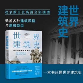 世界建筑史：9000年的标志性建筑（探秘世界建筑奇迹，近400张精美图片。高清全彩印刷，中国科普协会推荐）