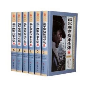 全新正版图书 福尔摩斯探案柯南·道尔原线装书局9787512020009 侦探小说小说集英国现代