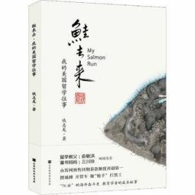 全新正版图书 鲑去来：我的美国留学往事钱志龙北京时代华文书局9787569925579 留学教育概况美国大众