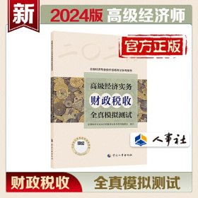 2024高级经济师财政税收2024版 高级经济实务（财政税收）全真模拟测试